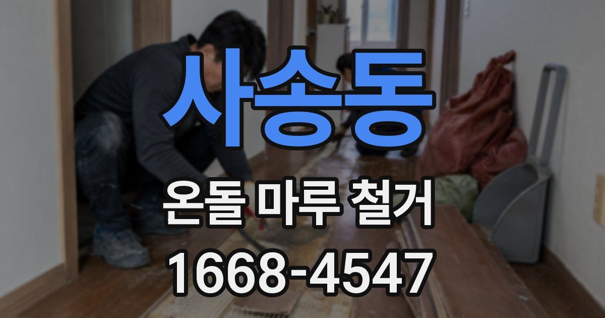 사송동 온돌 마루 철거