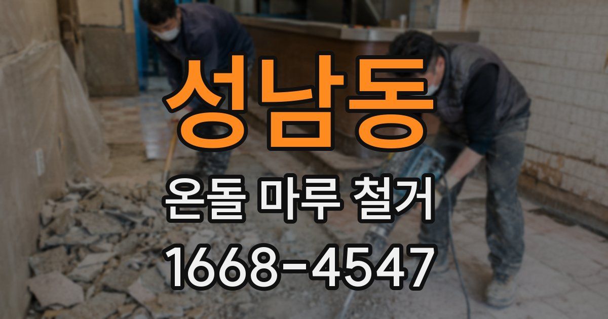 성남동 온돌 마루 철거