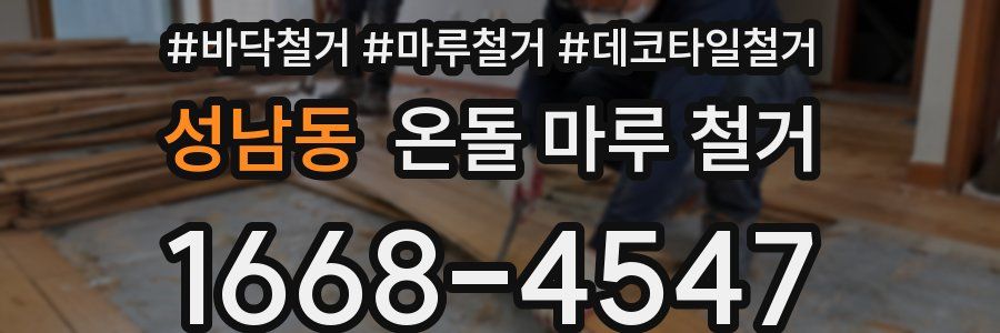 성남동 온돌 마루 철거