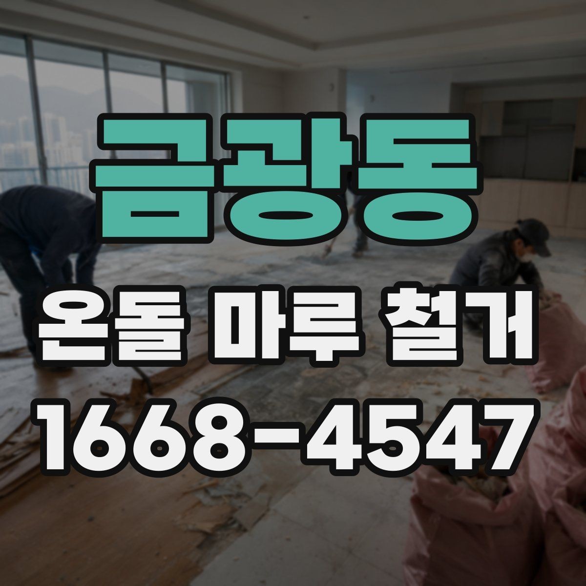 금광동 온돌 마루 철거 후 마감 전 점검 항목