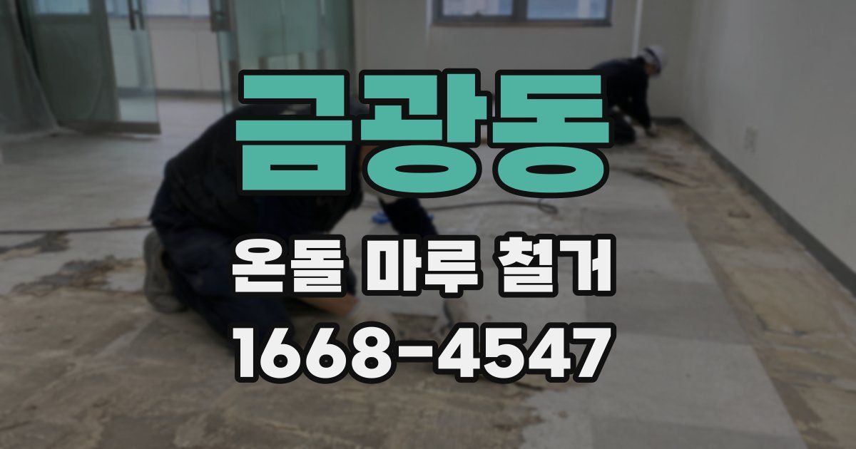 금광동 온돌 마루 철거