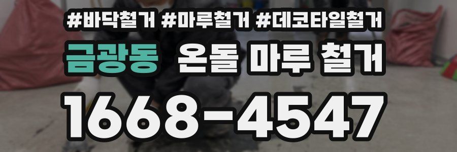 금광동 온돌 마루 철거