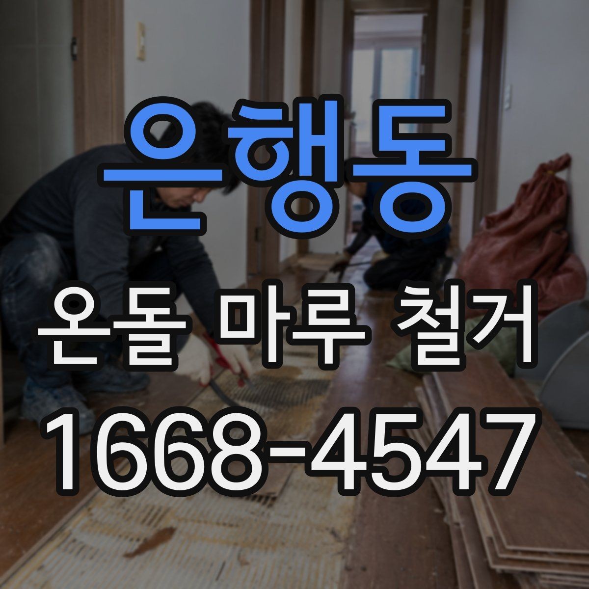 은행동 온돌 마루 철거 현장 정리와 폐기 절차
