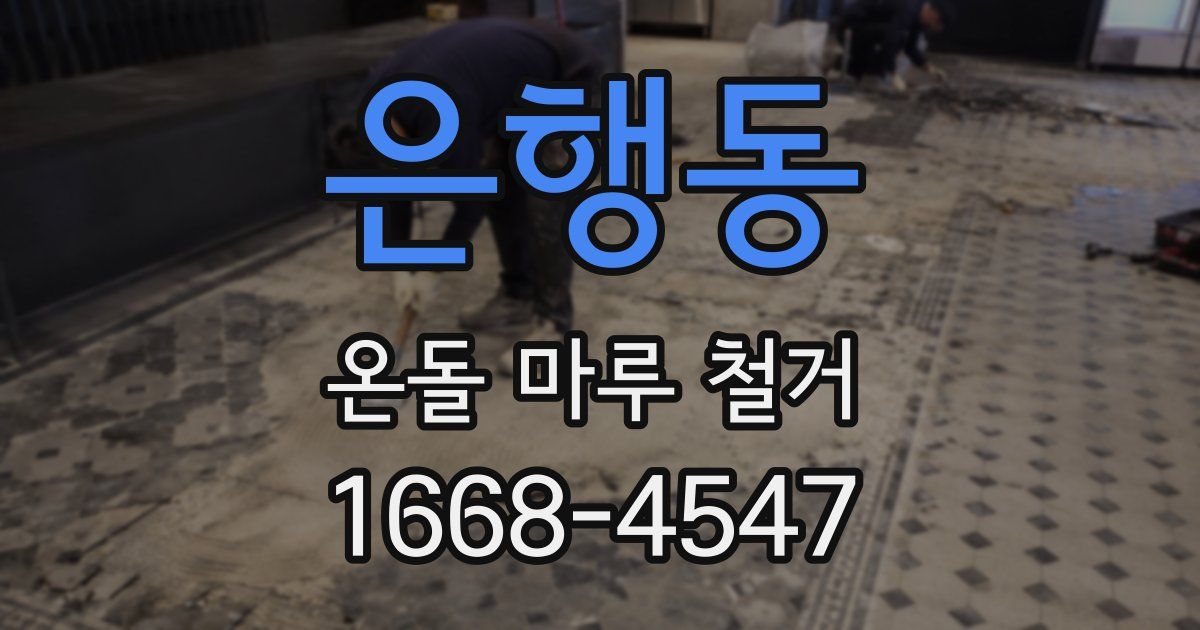 은행동 온돌 마루 철거