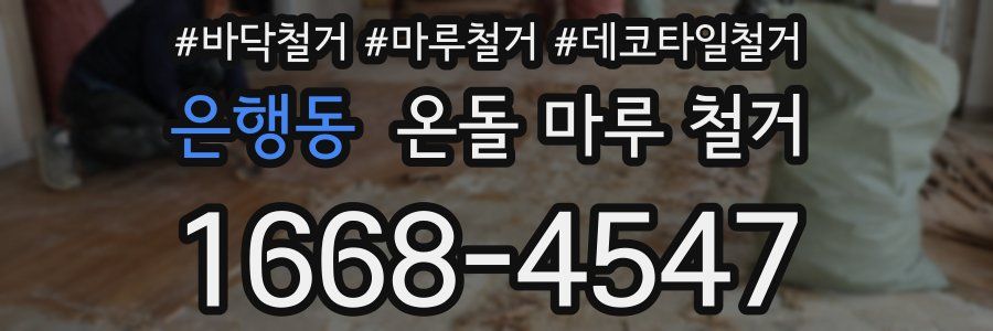 은행동 온돌 마루 철거