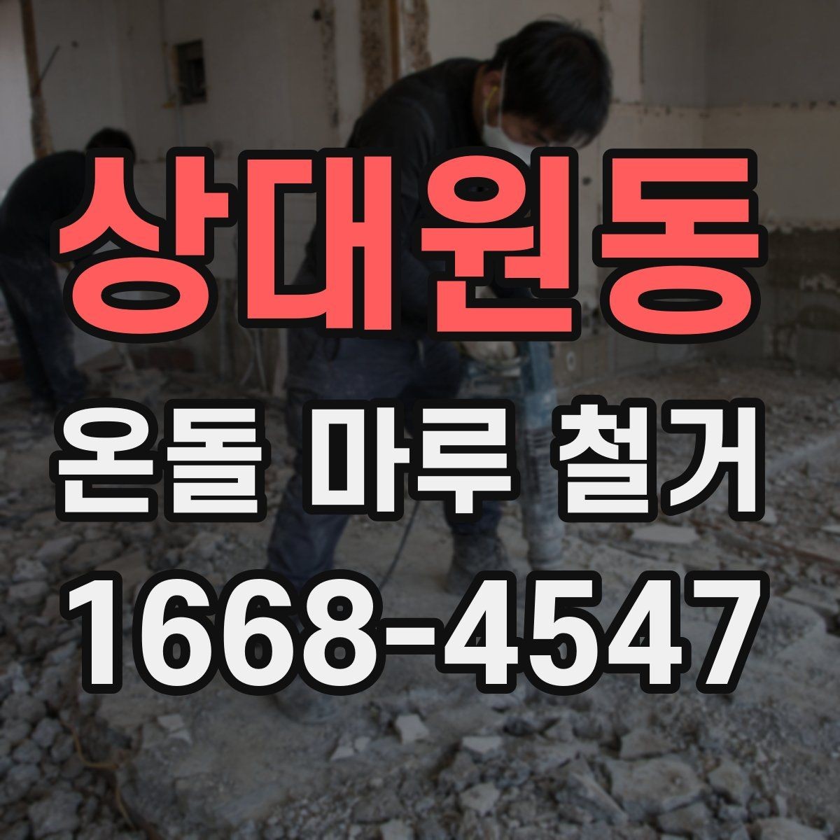 상대원동 온돌 마루 철거 일정과 다른 공정 조율하기
