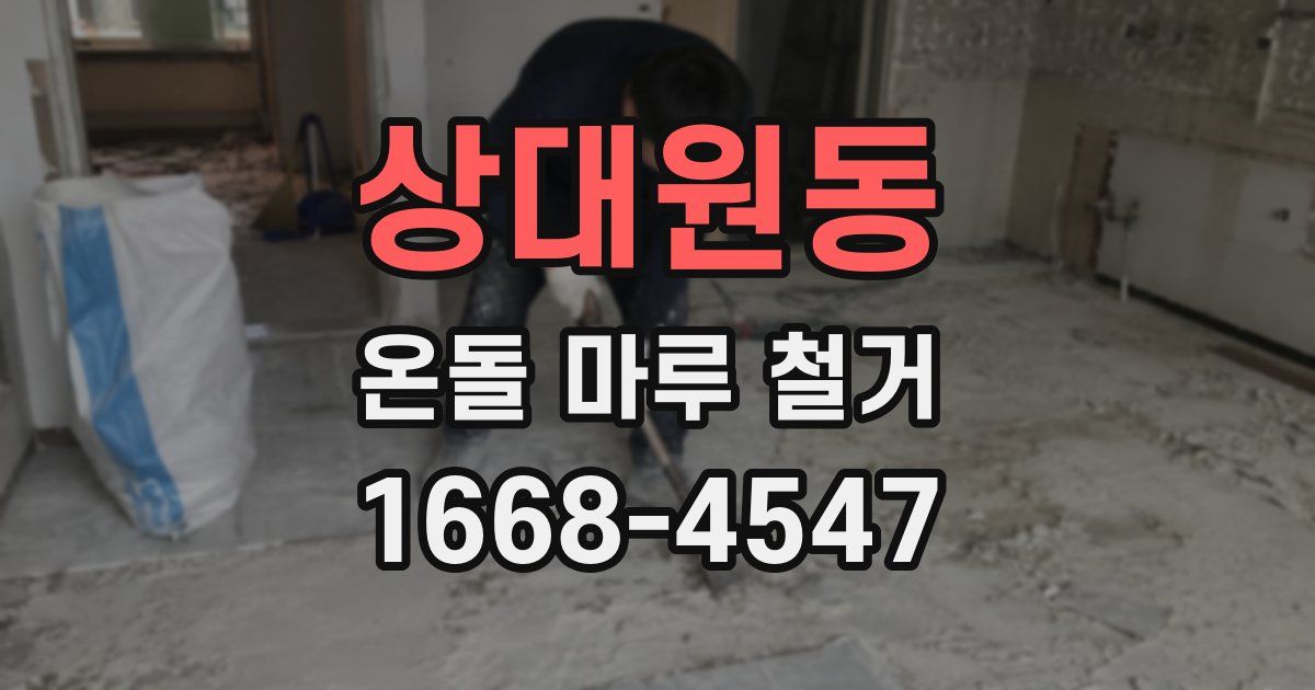 상대원동 온돌 마루 철거