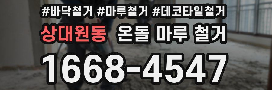 상대원동 온돌 마루 철거
