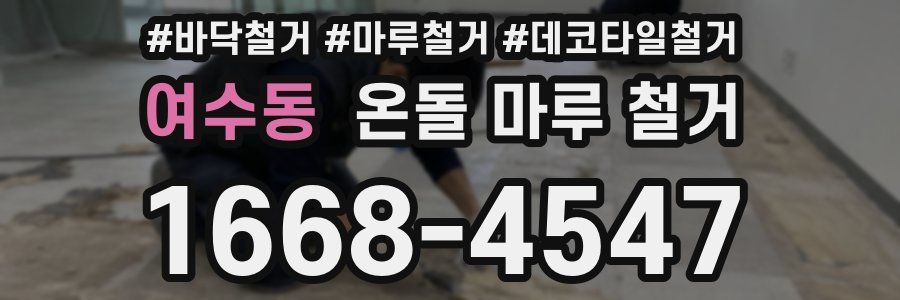 여수동 온돌 마루 철거