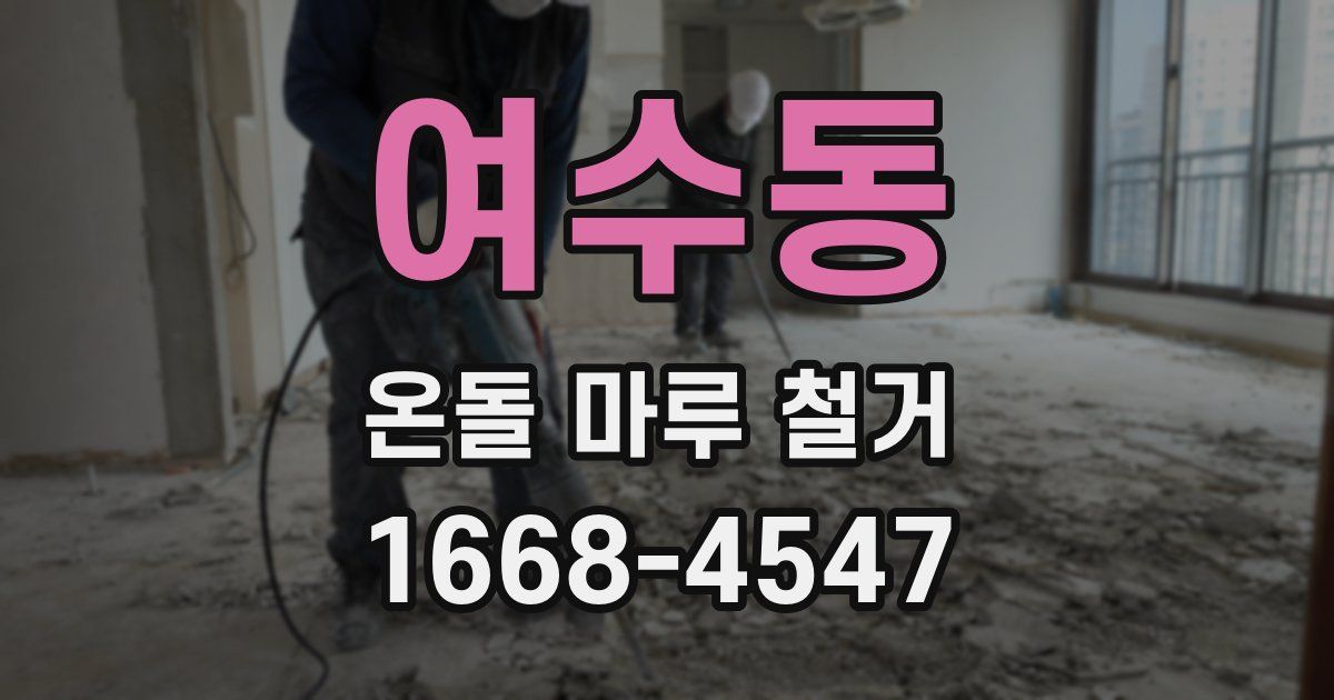 여수동 온돌 마루 철거