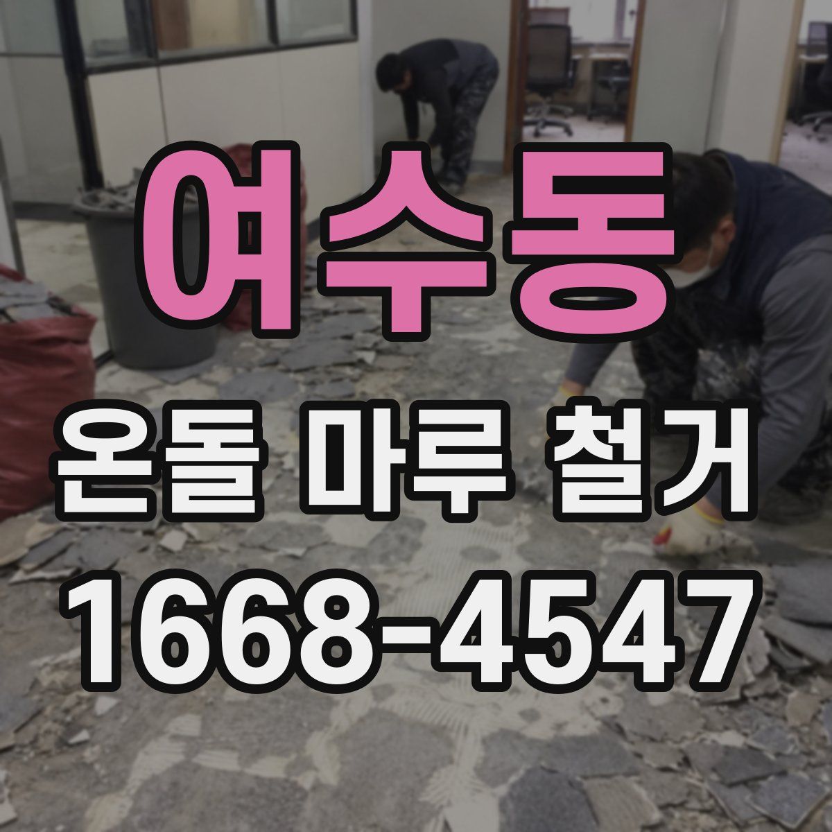여수동 온돌 마루 철거