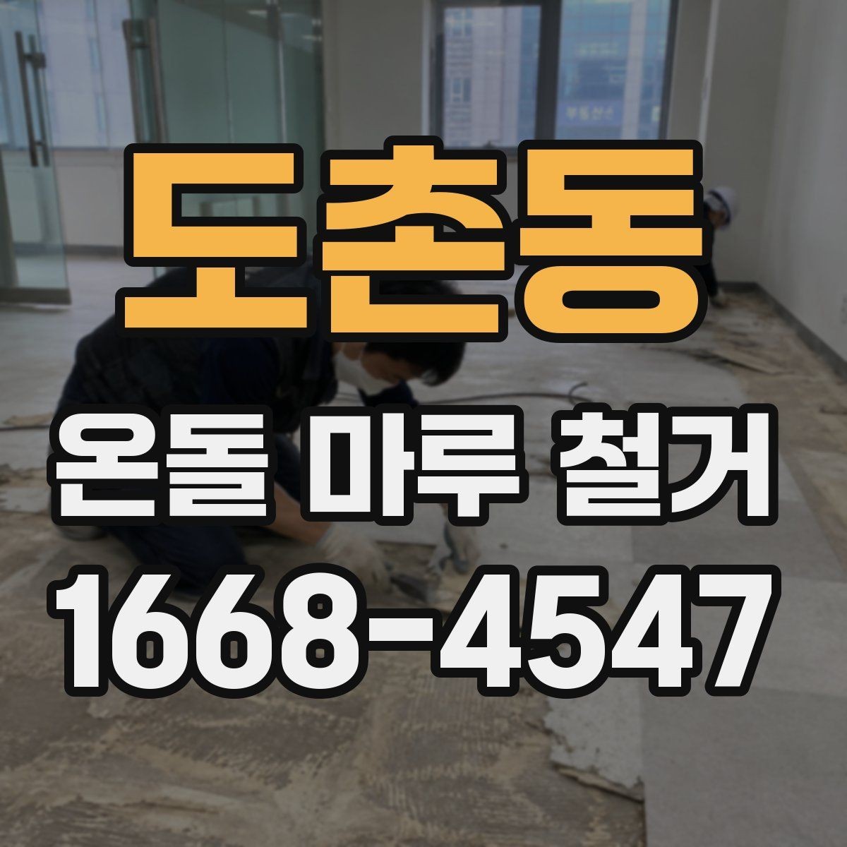 도촌동 온돌 마루 철거 작업 전 안전수칙