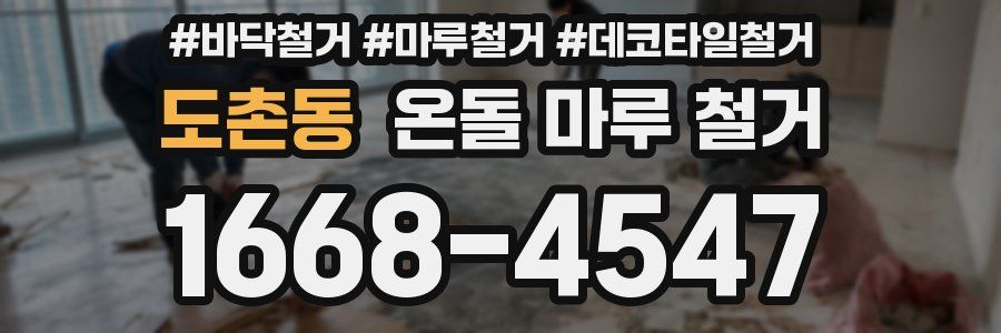 도촌동 온돌 마루 철거