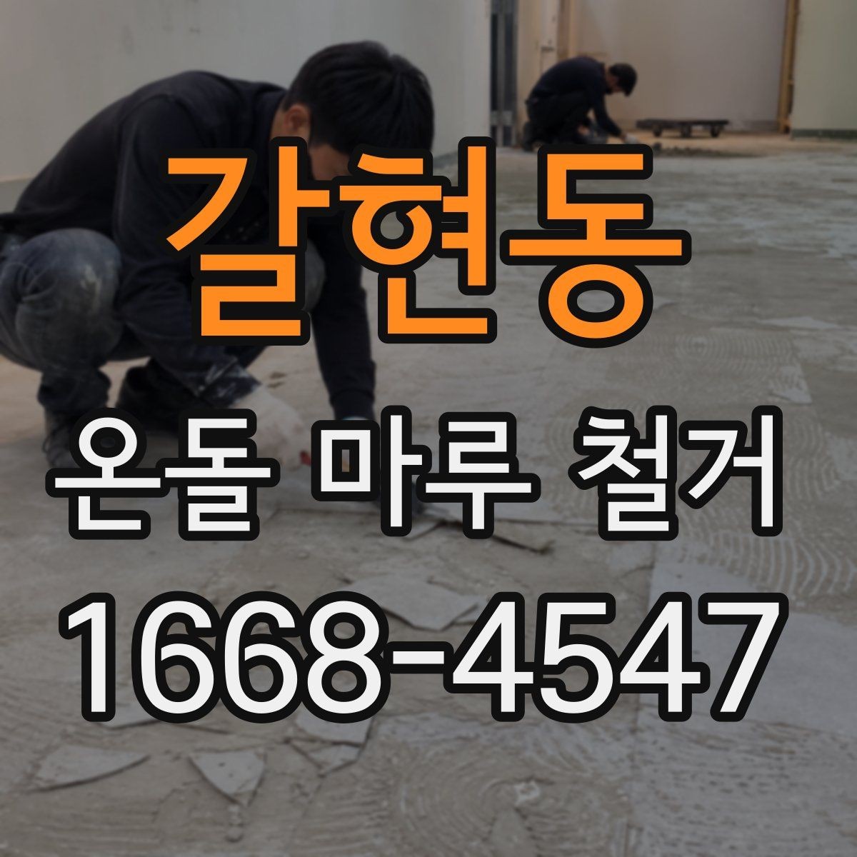 갈현동 온돌 마루 철거 시 예상되는 추가 비용
