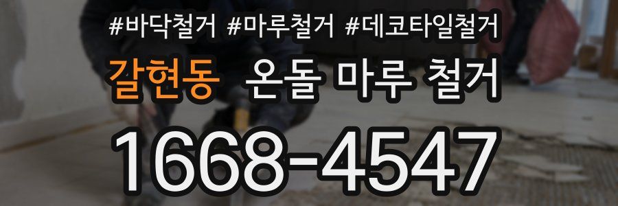 갈현동 온돌 마루 철거