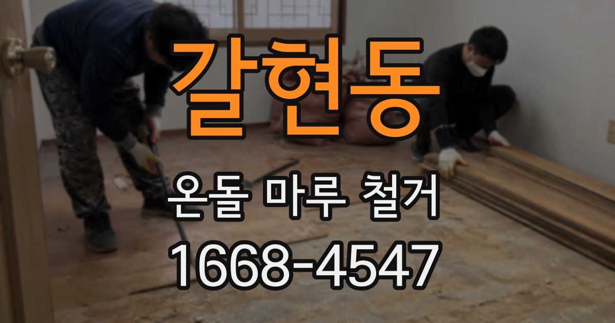 갈현동 온돌 마루 철거