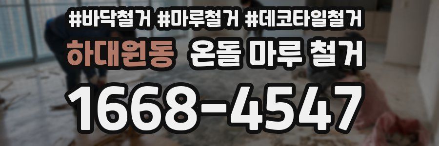 하대원동 온돌 마루 철거