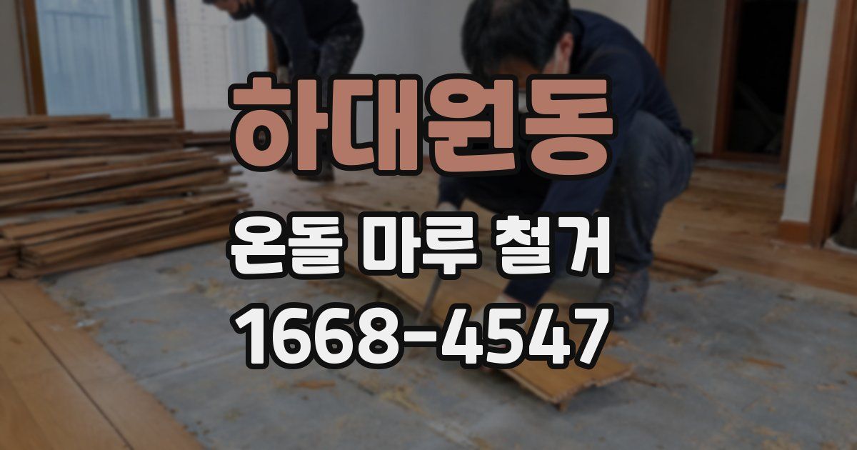 하대원동 온돌 마루 철거