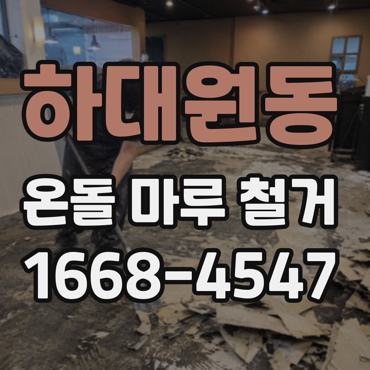 하대원동 온돌 마루 철거