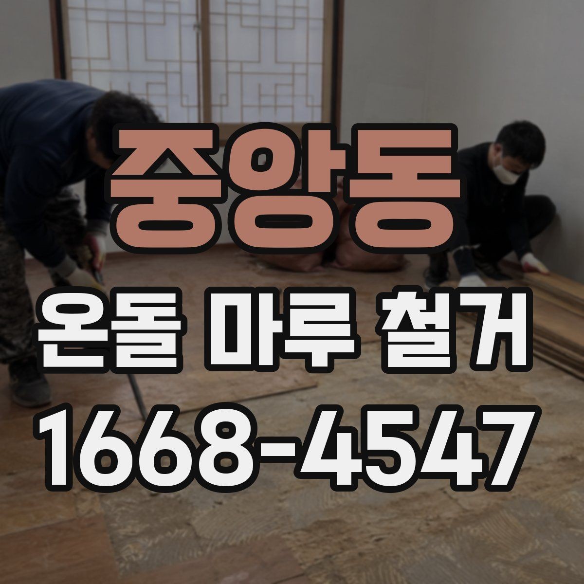 중앙동 온돌 마루 철거 후 보수 없이 진행 가능한 경우