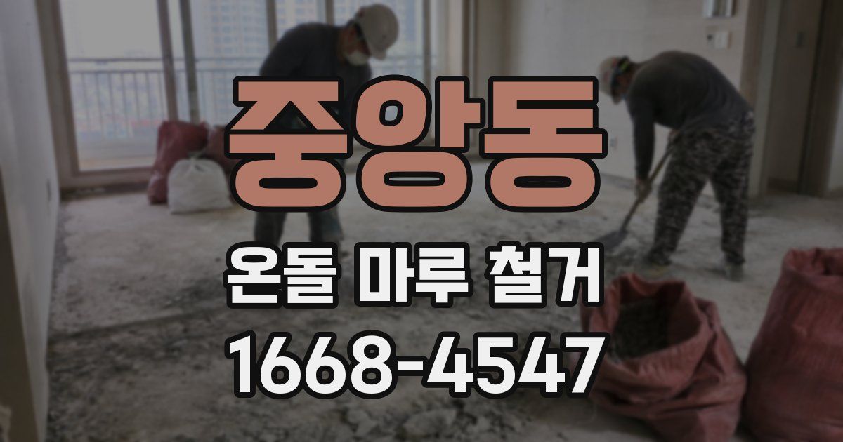 중앙동 온돌 마루 철거