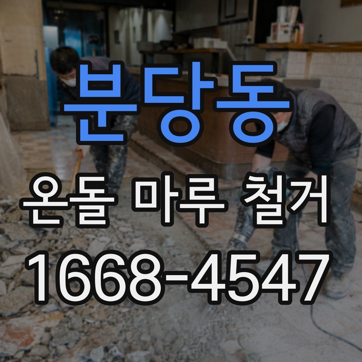 분당동 온돌 마루 철거 업체에 물어볼 질문