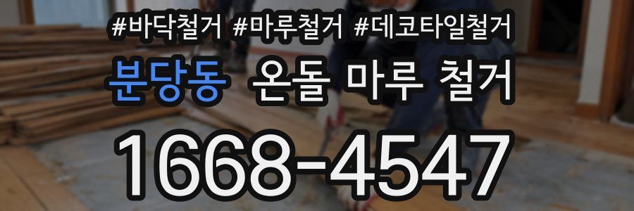 분당동 온돌 마루 철거