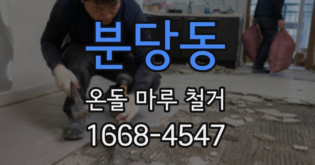분당동 온돌 마루 철거