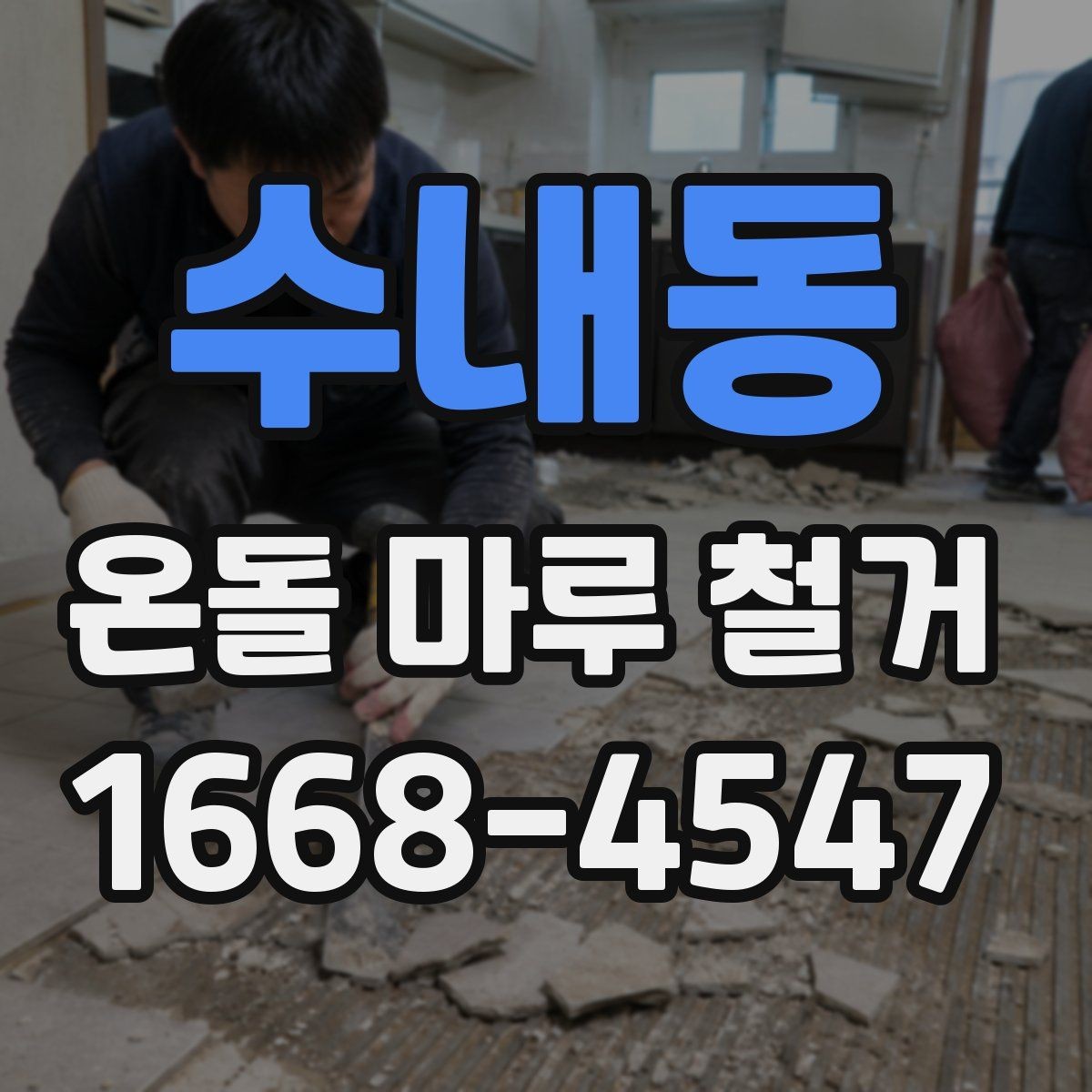수내동 온돌 마루 철거 후 재시공까지 이어지는 과정
