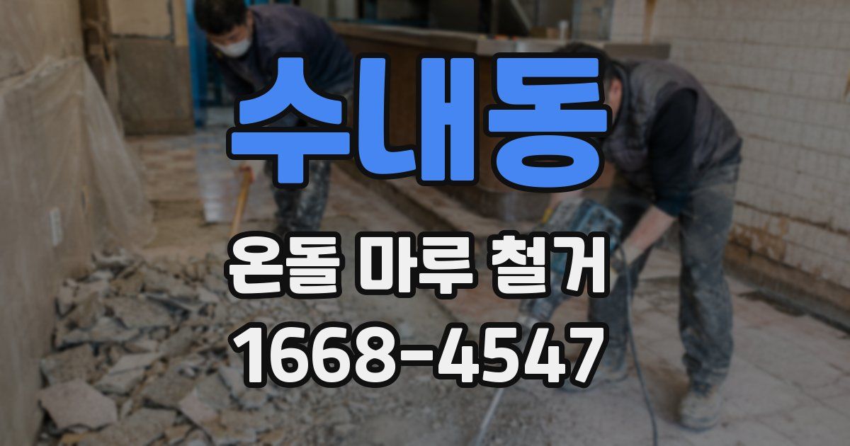 수내동 온돌 마루 철거