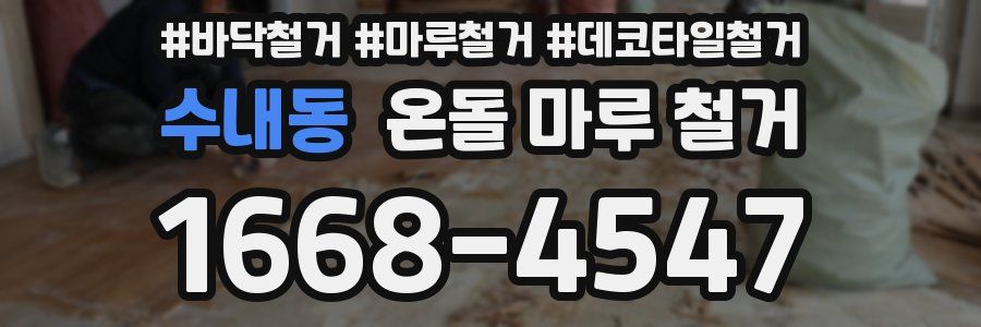 수내동 온돌 마루 철거