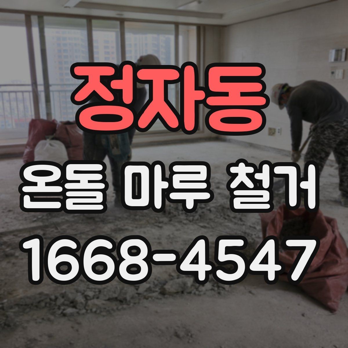 정자동 온돌 마루 철거 계획할 때 체크리스트