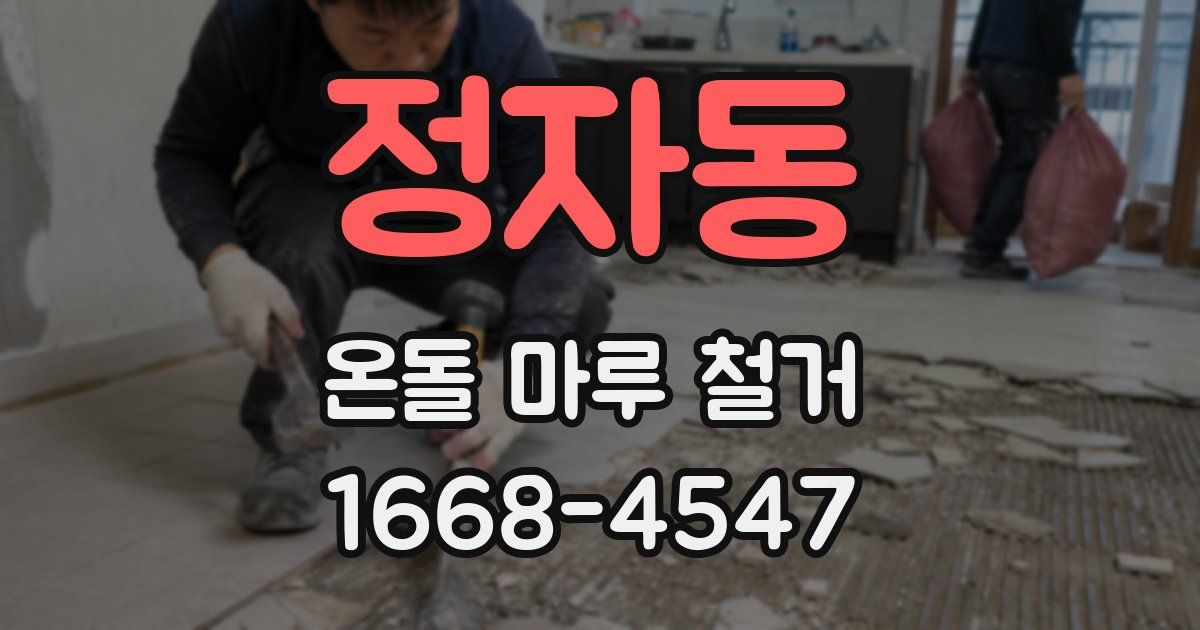 정자동 온돌 마루 철거