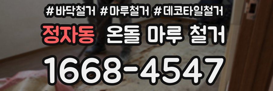 정자동 온돌 마루 철거