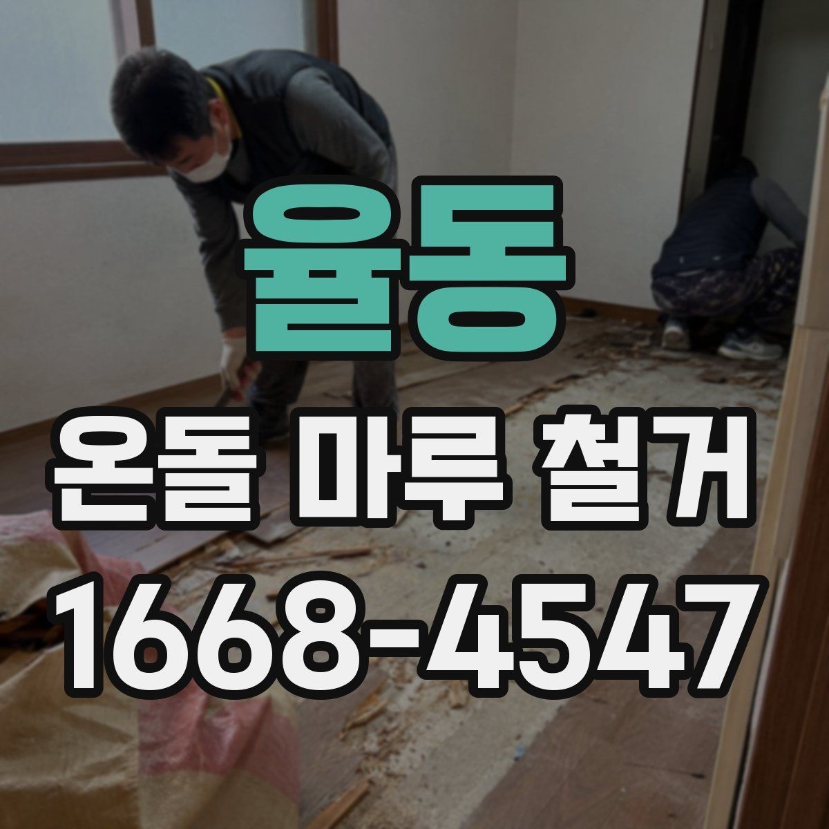 율동 온돌 마루 철거 후 마감재 오염 방지 요령