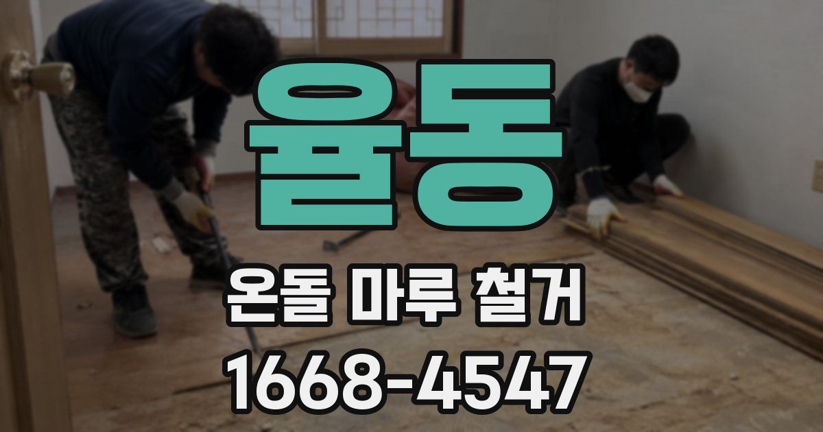 율동 온돌 마루 철거