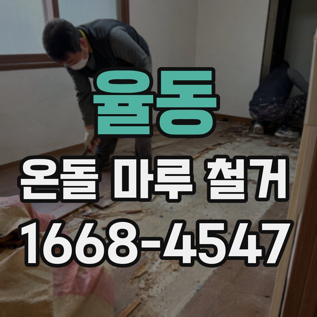 율동 온돌 마루 철거