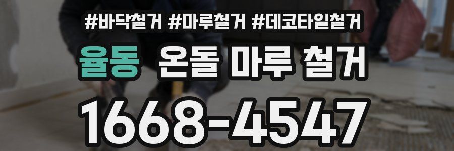 율동 온돌 마루 철거