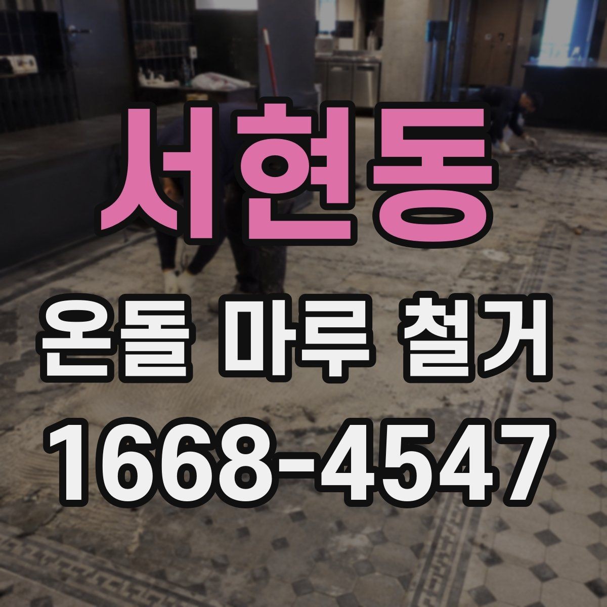 서현동 온돌 마루 철거 전 체크해야 할 바닥 균열