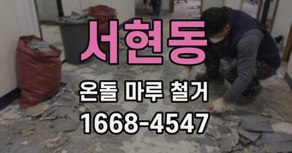 서현동 온돌 마루 철거
