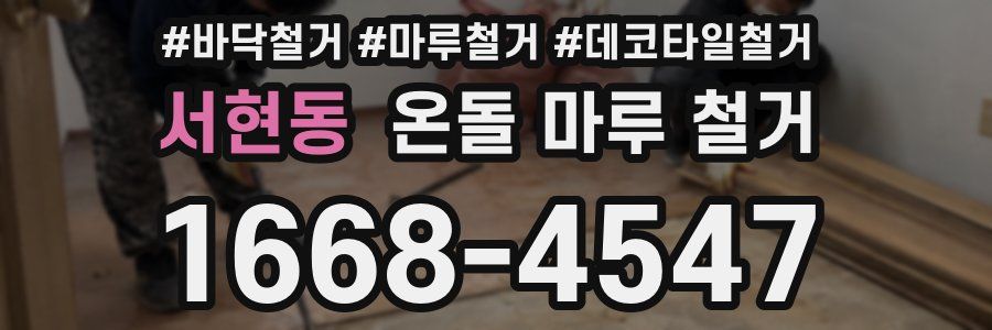 서현동 온돌 마루 철거