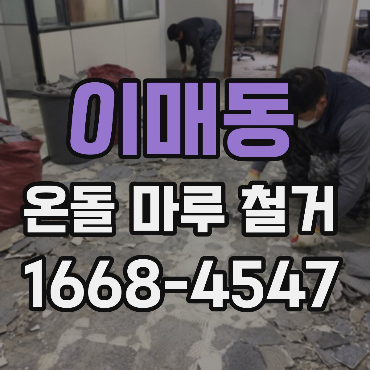 이매동 온돌 마루 철거