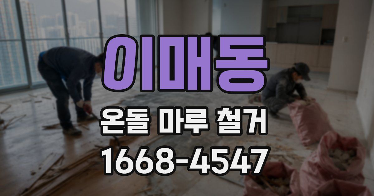 이매동 온돌 마루 철거