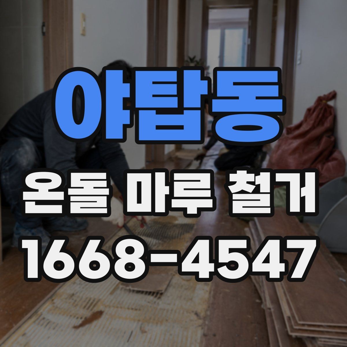 야탑동 온돌 마루 철거 업체 상담 때 물어볼 질문