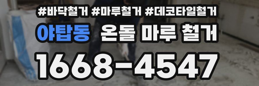 야탑동 온돌 마루 철거