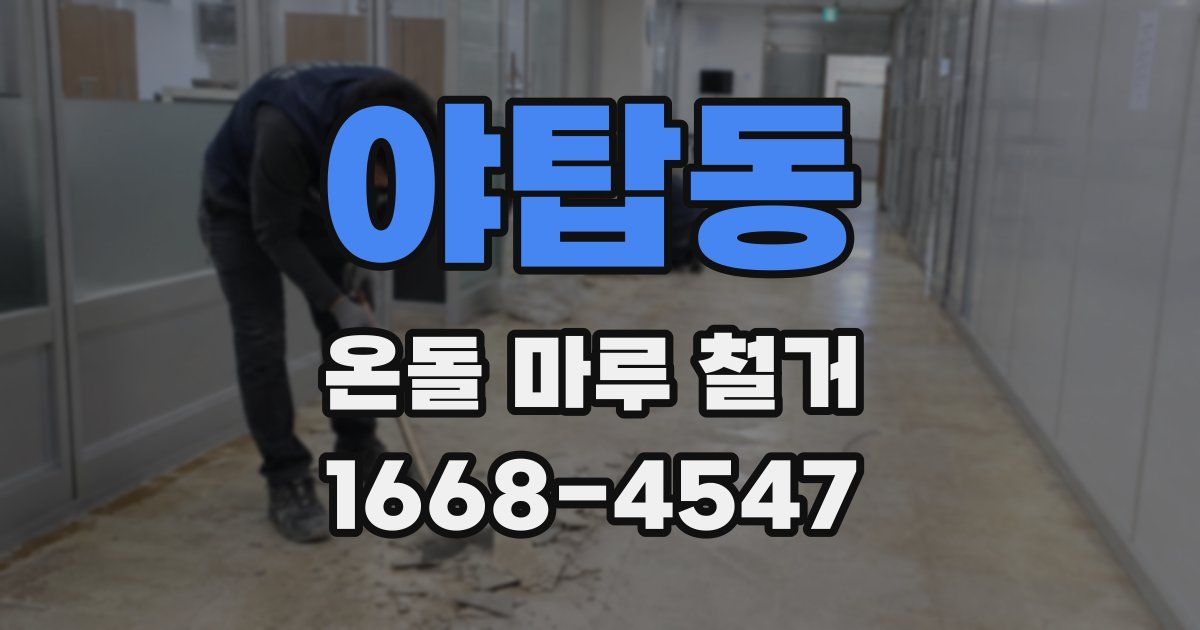야탑동 온돌 마루 철거