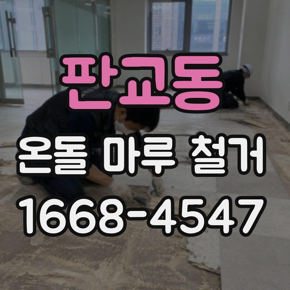 판교동 온돌 마루 철거 업체 견적이 다른 이유 비교
