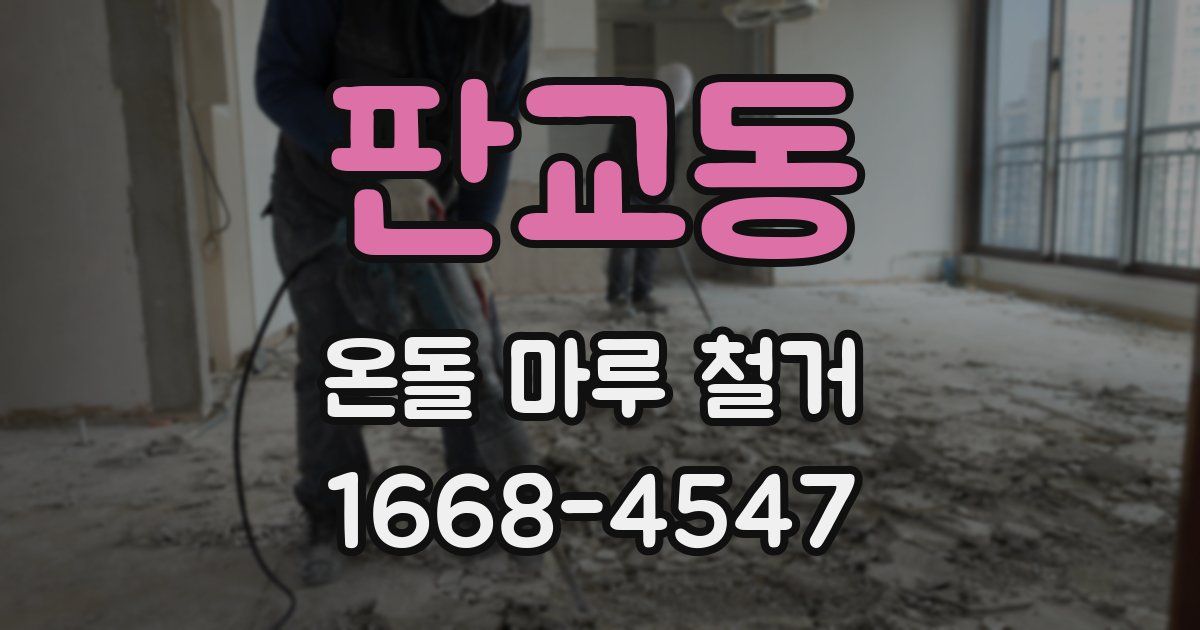 판교동 온돌 마루 철거
