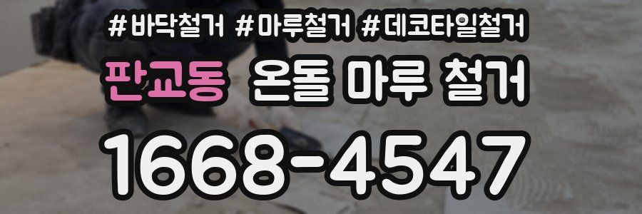 판교동 온돌 마루 철거