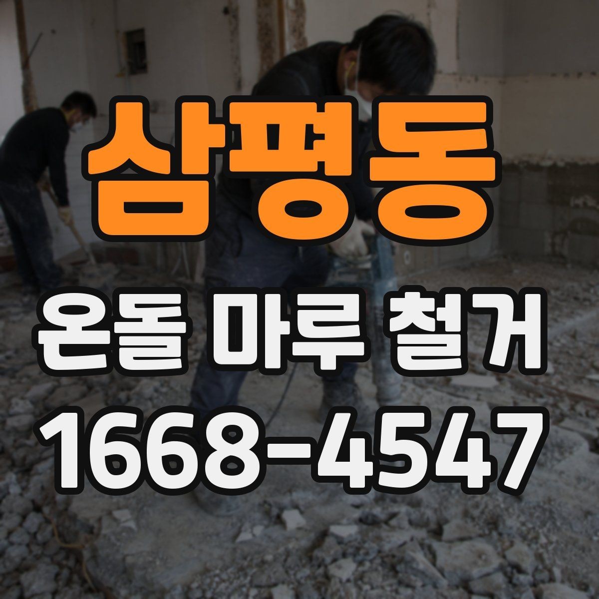 삼평동 온돌 마루 철거 후 재시공 준비사항